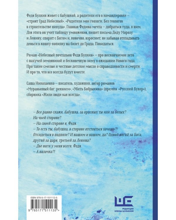 Небесный почтальон Федя Булкин