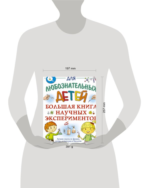 Большая книга научных экспериментов