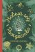 Новый год и Рождество. Русская классика
