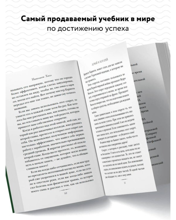 Думай и богатей