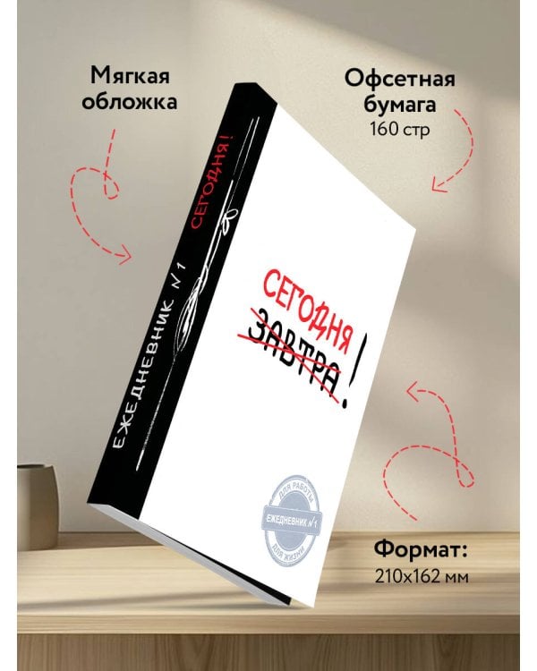 Сегодня! (Ежедневник №1, ч/б) 2-е издание