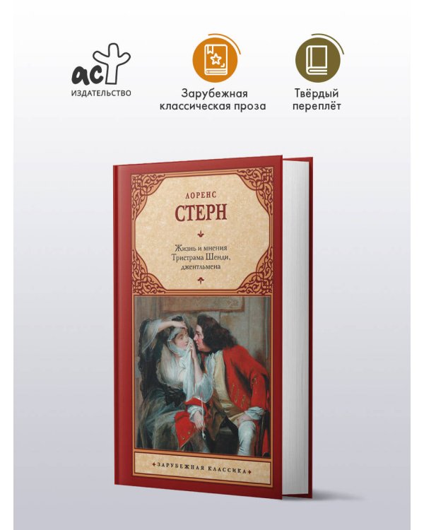 Жизнь и мнения Тристрама Шенди, джентльмена