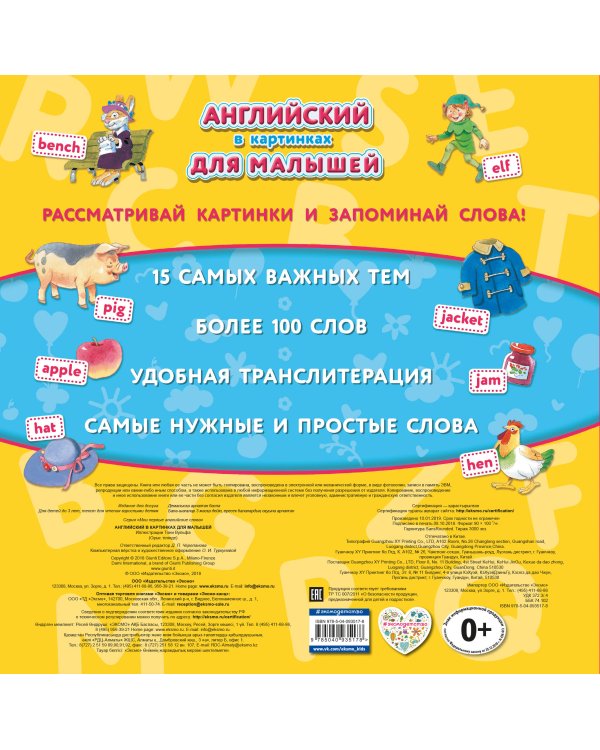 Английский в картинках для малышей (с иллюстрациями Тони Вульфа)