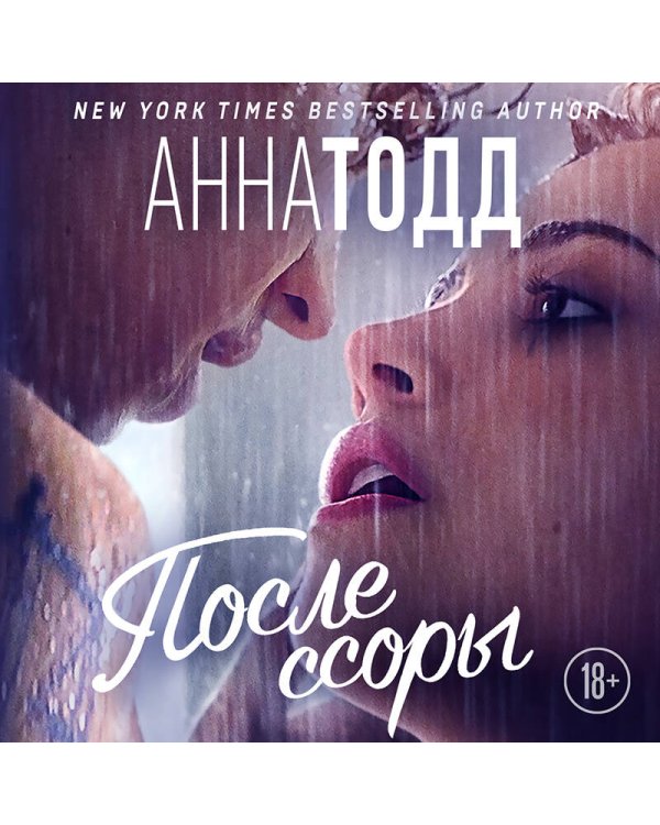 После ссоры