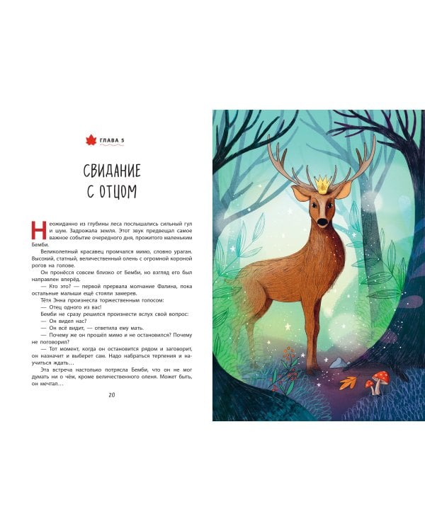 Бемби (ил. Э. Паганелли)