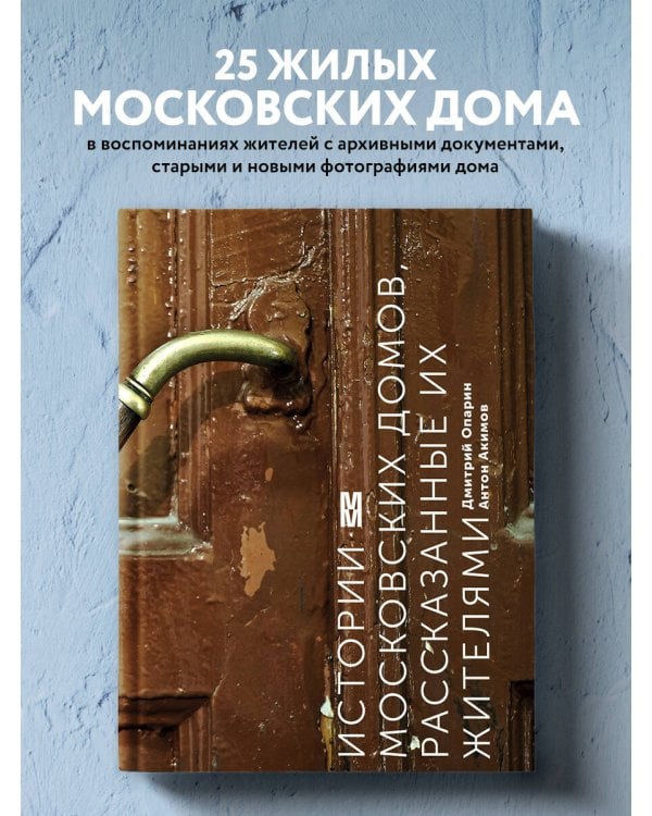 Истории московских домов, рассказанные их жителями