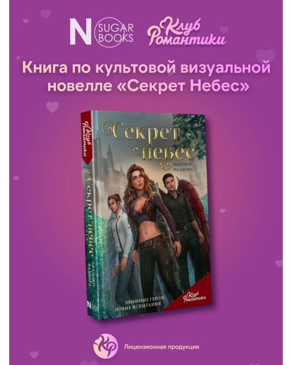 Клуб Романтики. Секрет небес. Яблоко раздора