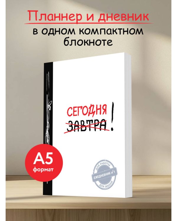 Сегодня! (Ежедневник №1, ч/б) 2-е издание