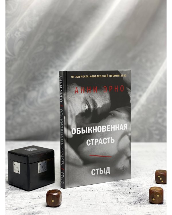 Обыкновенная страсть. Стыд