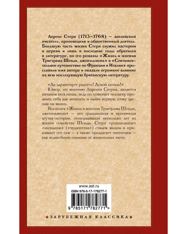 Жизнь и мнения Тристрама Шенди, джентльмена