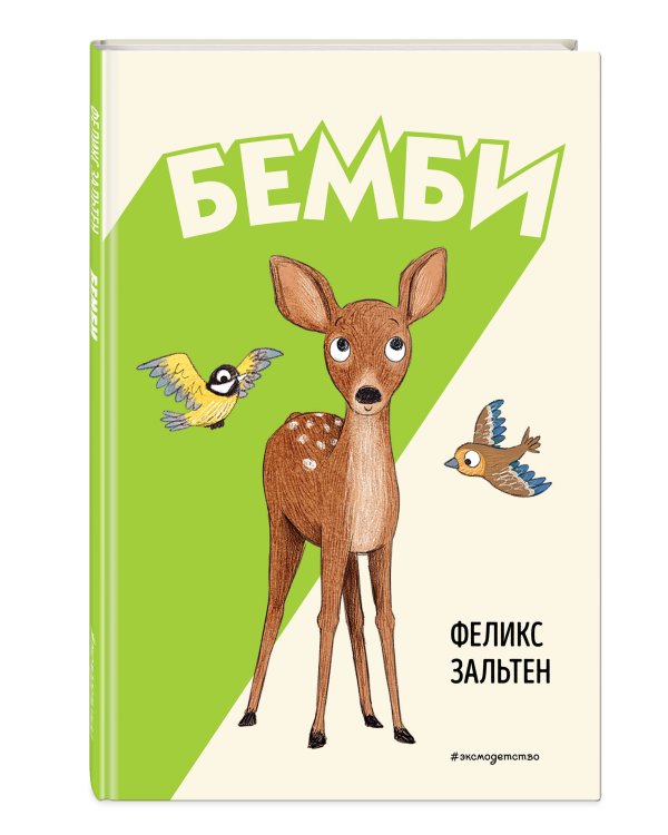 Бемби (ил. Э. Паганелли)