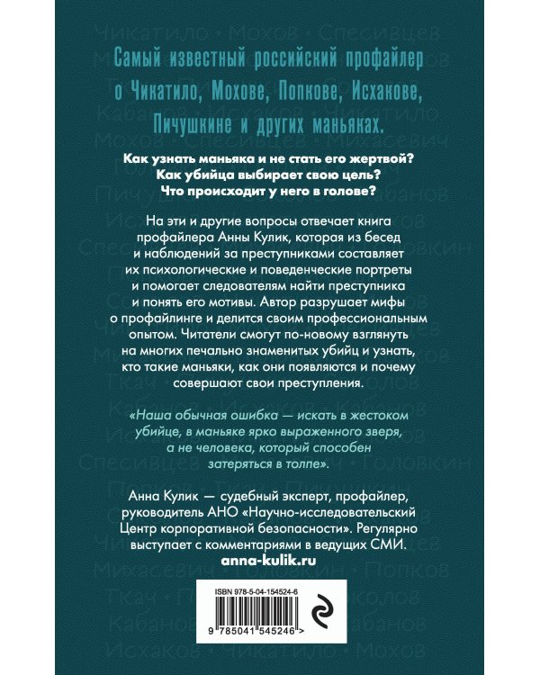 Портрет психопата. Профайлер о серийных убийцах