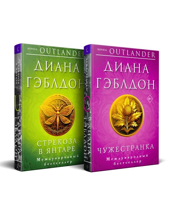 Комплект из 2 книг (Чужестранка + Стрекоза в янтаре)