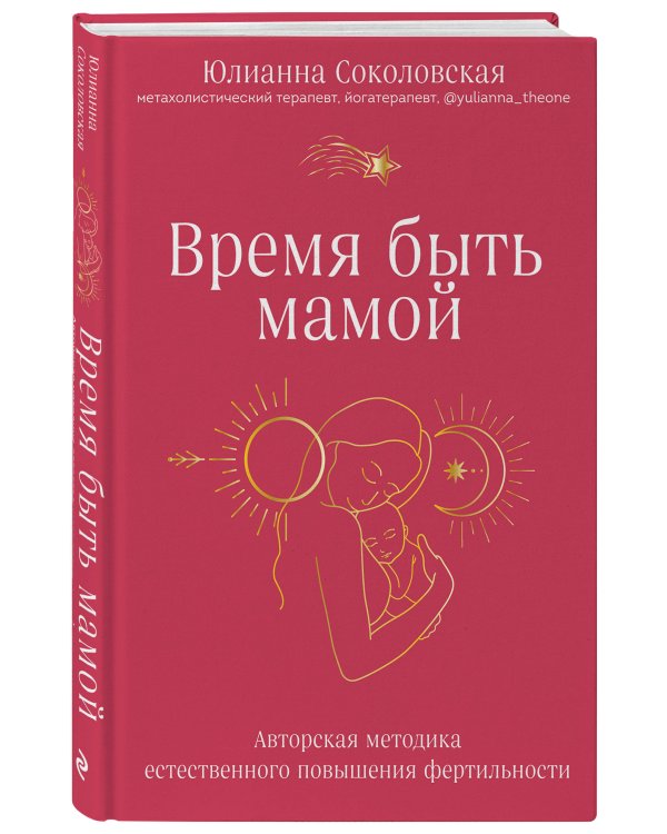 Время быть мамой. Авторская методика естественного повышения фертильности