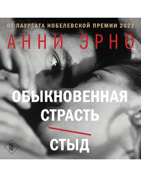 Обыкновенная страсть. Стыд