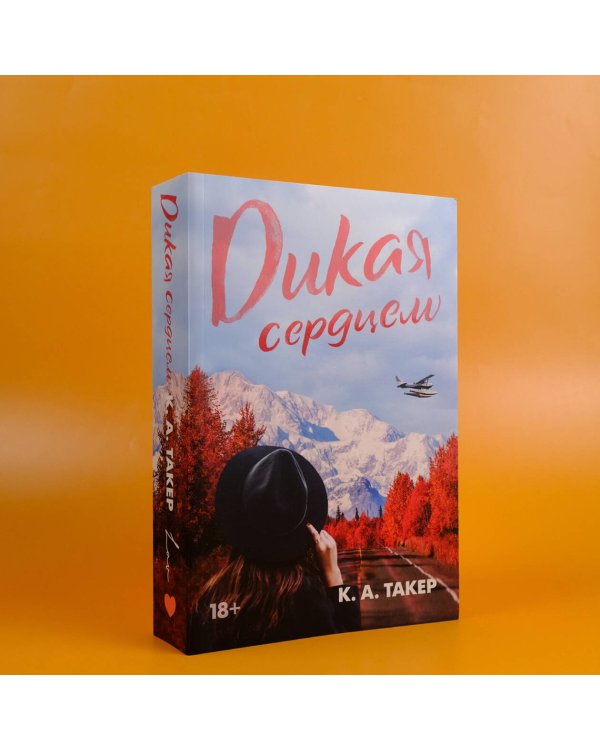 Дикая сердцем