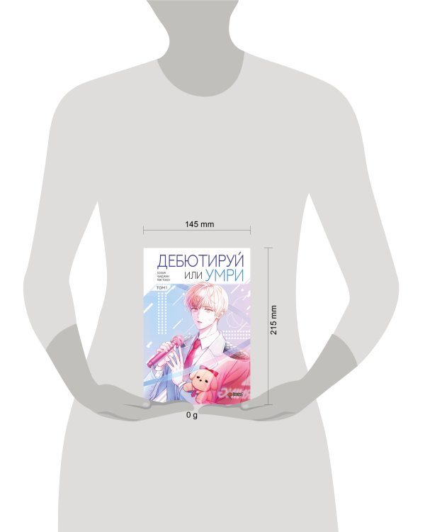 Дебютируй или умри. Том 1