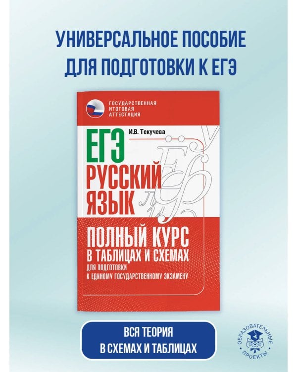 ЕГЭ. Русский язык. Полный курс в таблицах и схемах для подготовки к ЕГЭ