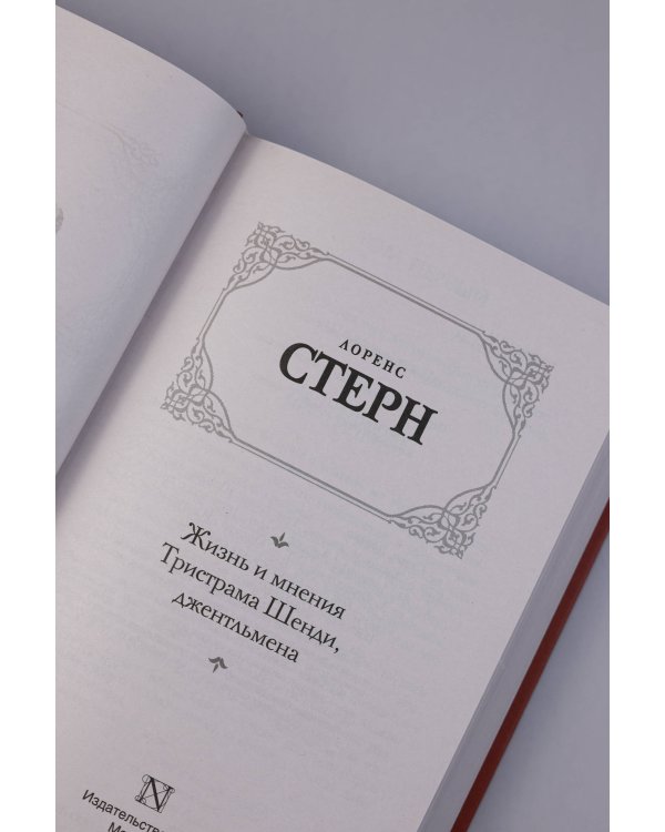 Жизнь и мнения Тристрама Шенди, джентльмена