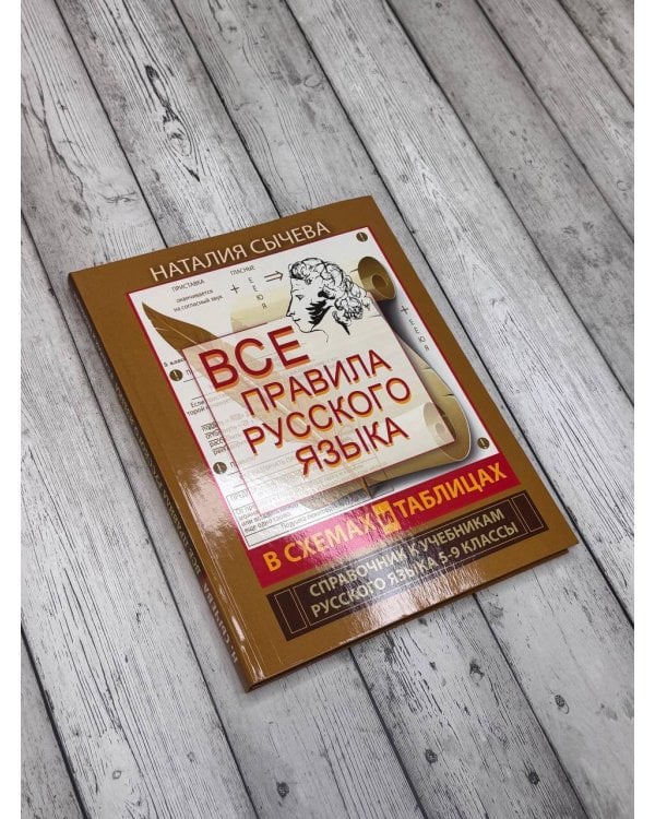 Все правила русского языка в схемах и таблицах. 5 - 9 классы