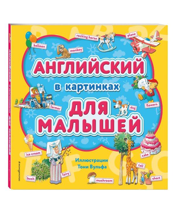 Английский в картинках для малышей (с иллюстрациями Тони Вульфа)