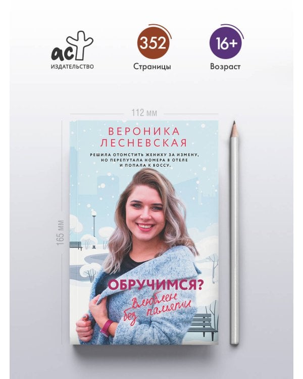 Обручимся? Влюблен без памяти