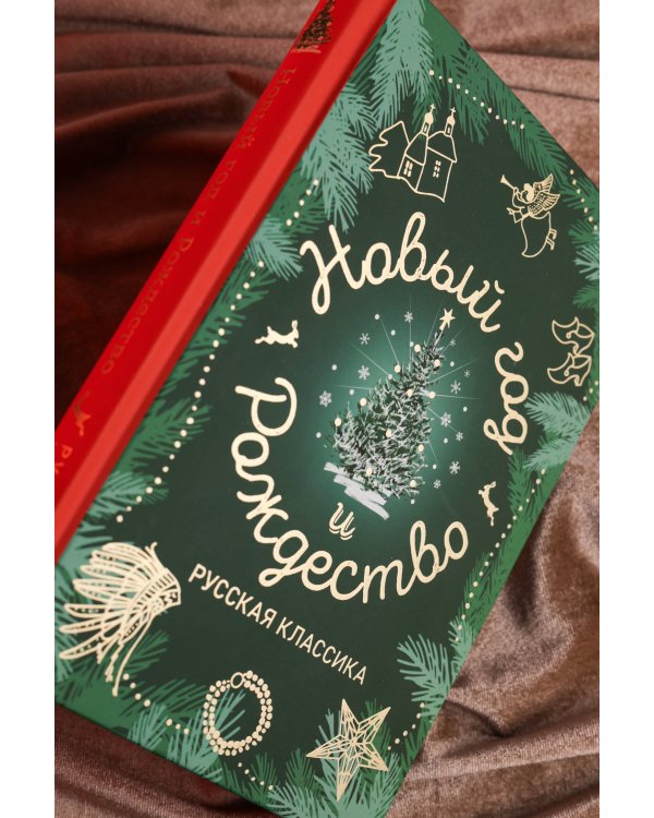 Новый год и Рождество. Русская классика