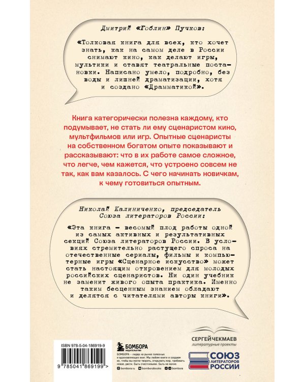 Сценарное искусство. Методы и практики современных российских сценаристов и драматургов
