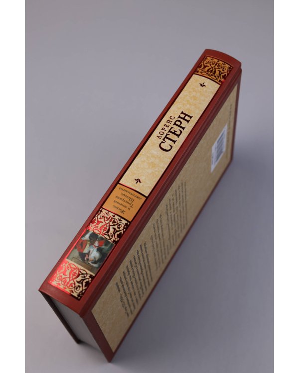 Жизнь и мнения Тристрама Шенди, джентльмена