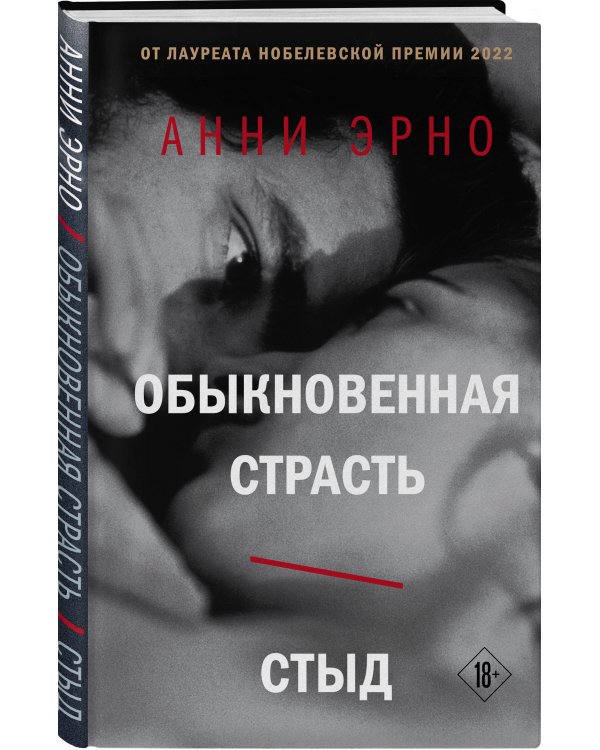 Обыкновенная страсть. Стыд