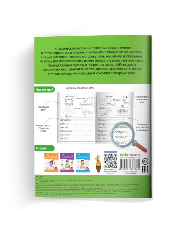 Пропись. Словарные слова
