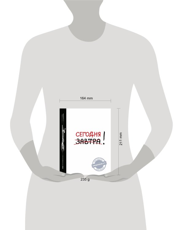 Сегодня! (Ежедневник №1, ч/б) 2-е издание