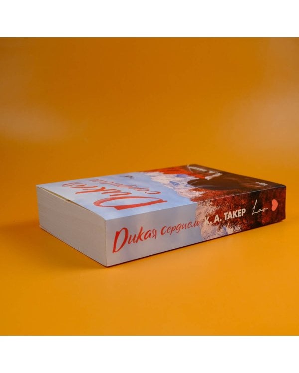 Дикая сердцем