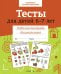 Р/т дошкольника. Тесты для детей 6-7 лет. Цветная обложка