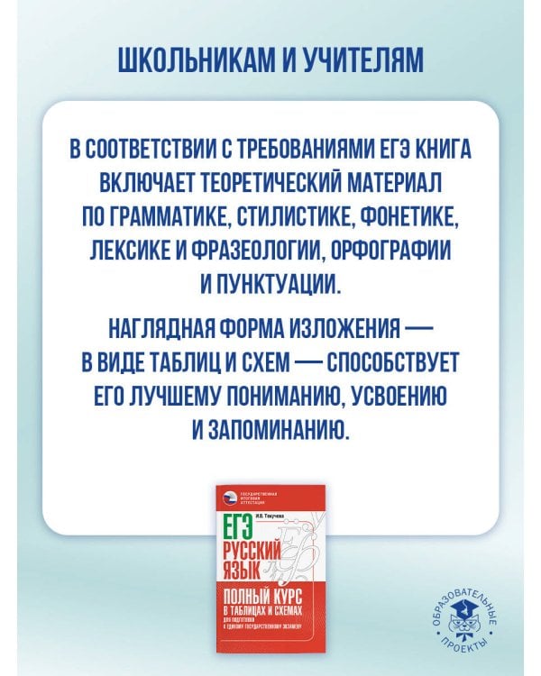 ЕГЭ. Русский язык. Полный курс в таблицах и схемах для подготовки к ЕГЭ