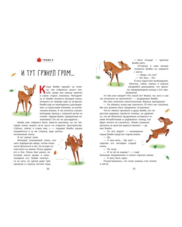 Бемби (ил. Э. Паганелли)