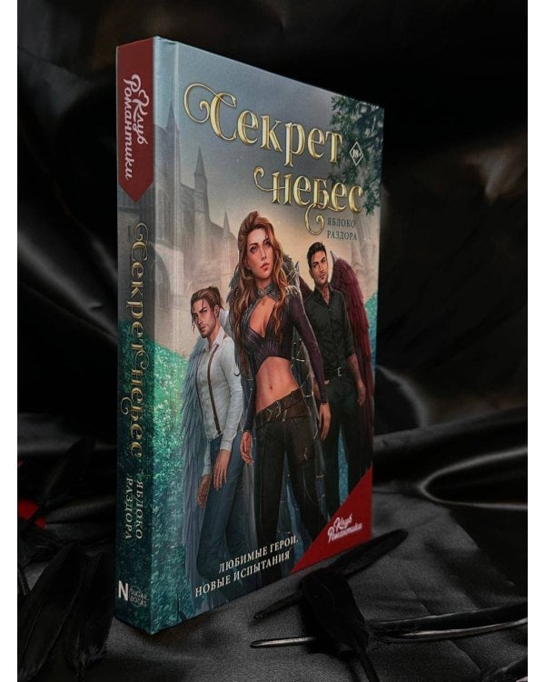 Клуб Романтики. Секрет небес. Яблоко раздора