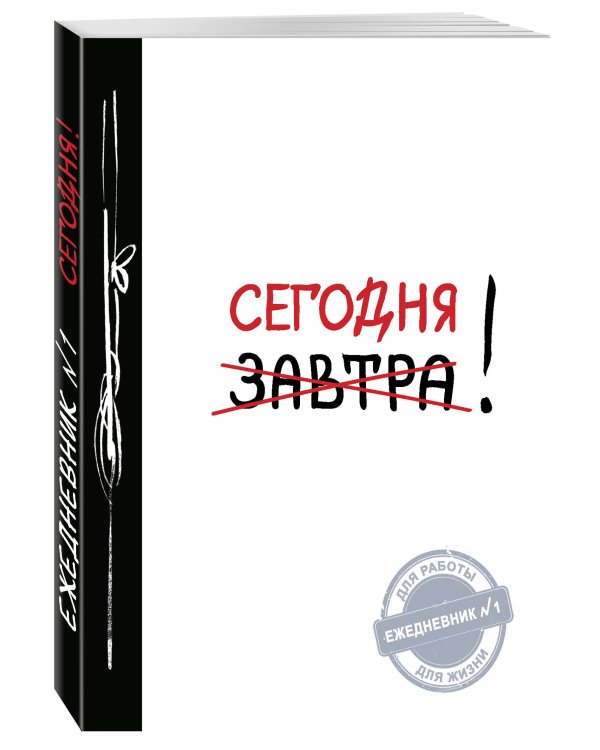 Сегодня! (Ежедневник №1, ч/б) 2-е издание