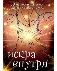 Искра внутри. 50 метафорических карт для творческого поиска