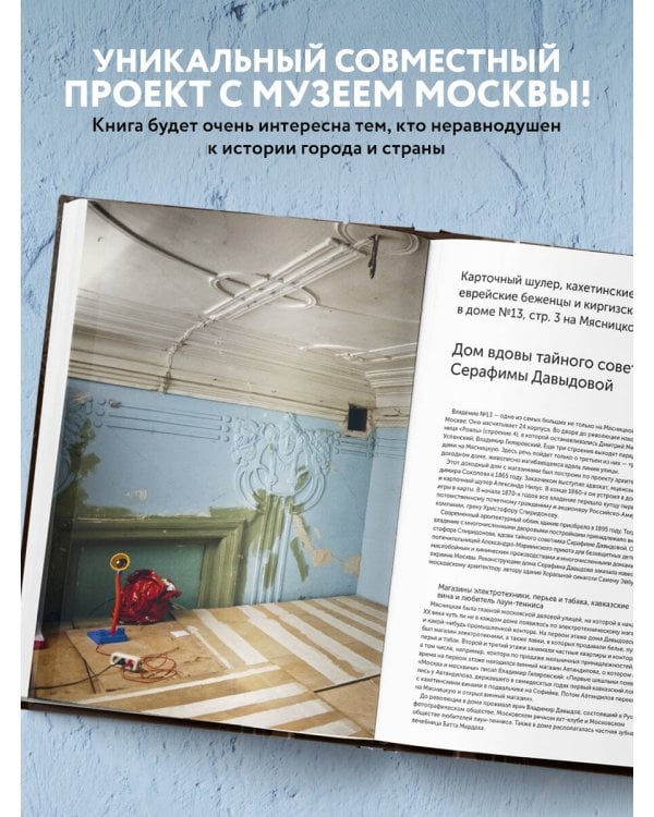 Истории московских домов, рассказанные их жителями