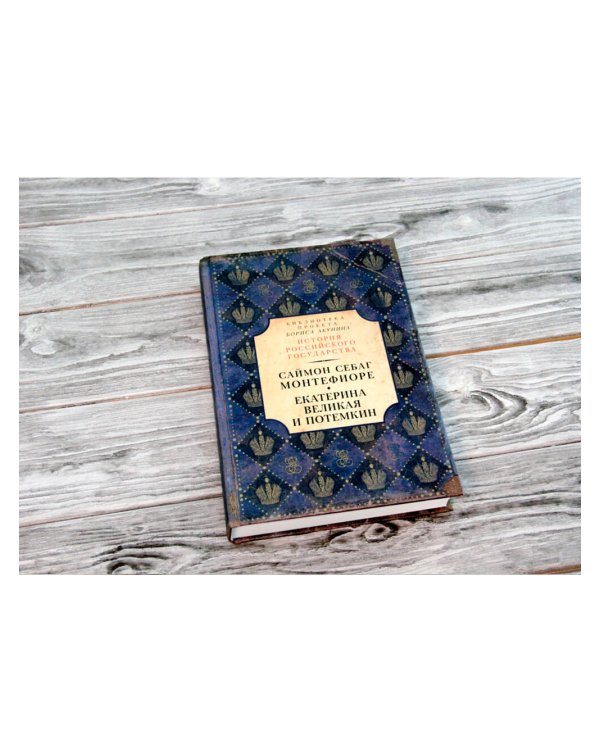 Екатерина Великая и Потемкин: имперская история любви