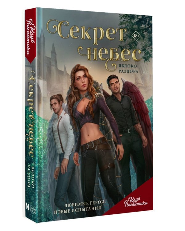 Клуб Романтики. Секрет небес. Яблоко раздора