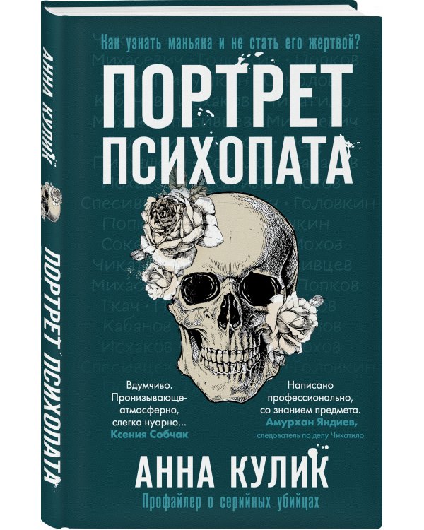 Портрет психопата. Профайлер о серийных убийцах