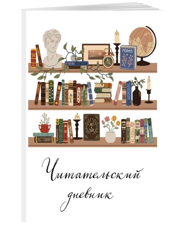 Читательский дневник для взрослых. Винтажная книжная полка (48 л., мягкая обложка)