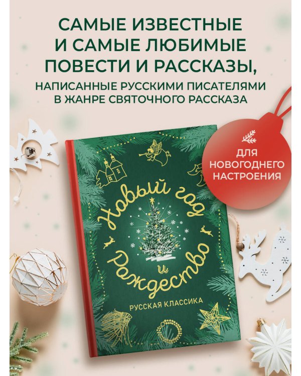 Новый год и Рождество. Русская классика