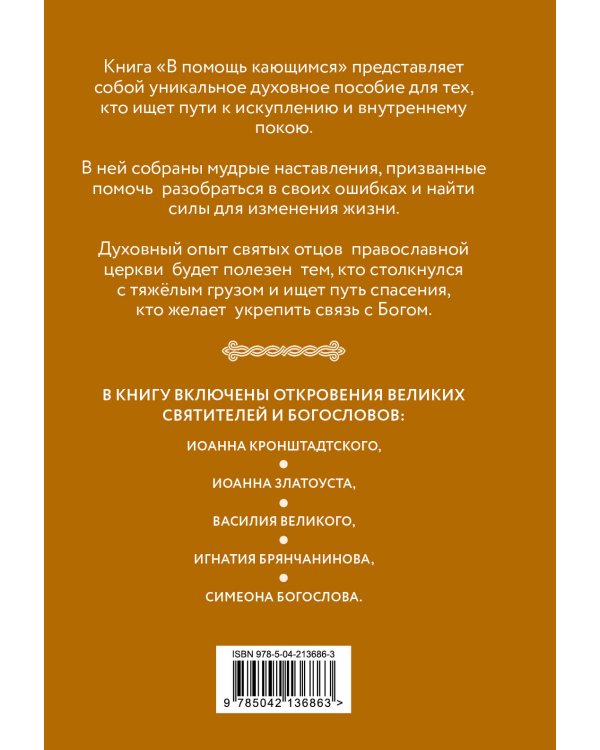 В помощь кающимся : наставления и молитвы отцов церкви