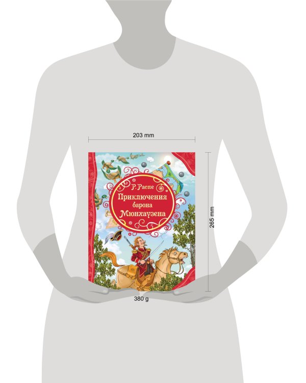 Распэ Р. Приключения Барона Мюнхаузена (ВЛС)