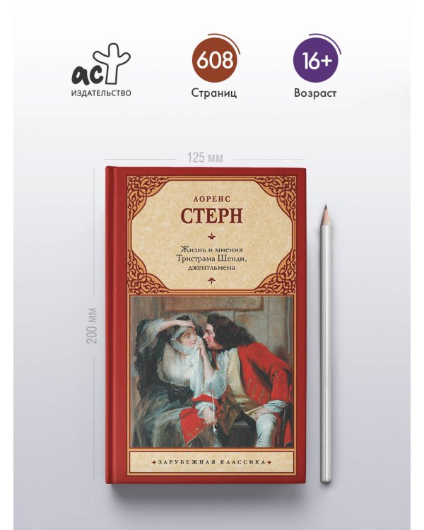 Жизнь и мнения Тристрама Шенди, джентльмена