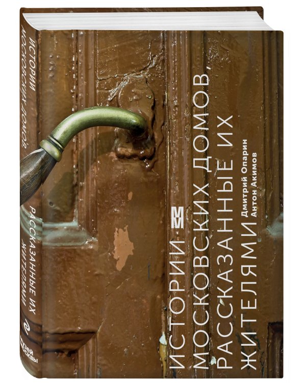 Истории московских домов, рассказанные их жителями