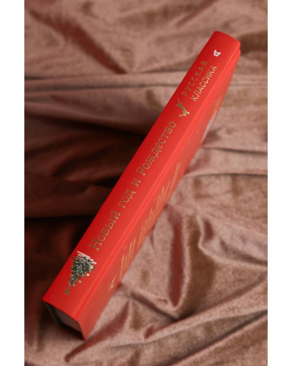 Новый год и Рождество. Русская классика